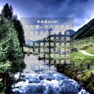 Picture 04 - 申 命 記 9:4 CUVT - 耶 和 華 ─ 你 的 神 將 這 些 國 民 - Bible Verse Picture
