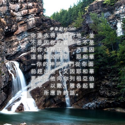 Picture 04 - 申 命 記 9:5 CUVT - 你 進 去 得 他 們 的 地 ， 並 不 是 - Bible Verse Picture