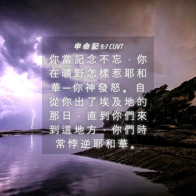 Picture 04 - 申 命 記 9:7 CUVT - 你 當 記 念 不 忘 ， 你 在 曠 野 怎 - Bible Verse Picture