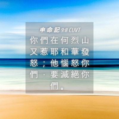 Picture 04 - 申 命 記 9:8 CUVT - 你 們 在 何 烈 山 又 惹 耶 和 華 發 - Bible Verse Picture
