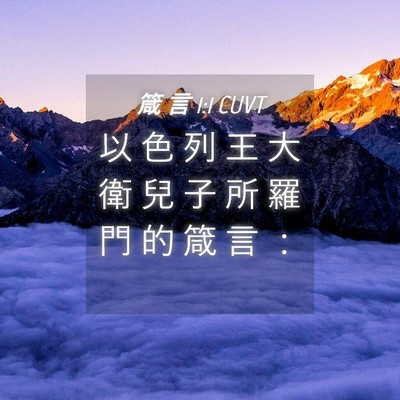 Picture 04 - 箴 言 1:1 CUVT - 以 色 列 王 大 衛 兒 子 所 羅 門 的 - Bible Verse Picture