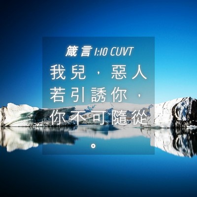Picture 04 - 箴 言 1:10 CUVT - 我 兒 ， 惡 人 若 引 誘 你 ， 你 不 - Bible Verse Picture