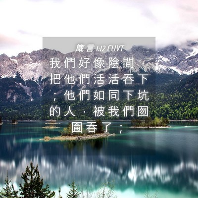 Picture 04 - 箴 言 1:12 CUVT - 我 們 好 像 陰 間 ， 把 他 們 活 活 - Bible Verse Picture