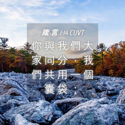 Picture 04 - 箴 言 1:14 CUVT - 你 與 我 們 大 家 同 分 ， 我 們 共 - Bible Verse Picture