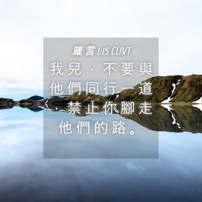 Picture 04 - 箴 言 1:15 CUVT - 我 兒 ， 不 要 與 他 們 同 行 一 道 - Bible Verse Picture