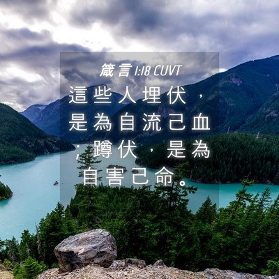 Picture 04 - 箴 言 1:18 CUVT - 這 些 人 埋 伏 ， 是 為 自 流 己 血 - Bible Verse Picture