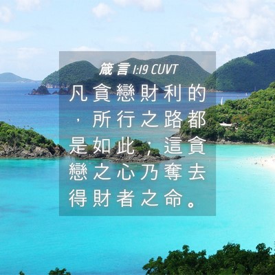 Picture 04 - 箴 言 1:19 CUVT - 凡 貪 戀 財 利 的 ， 所 行 之 路 都 - Bible Verse Picture