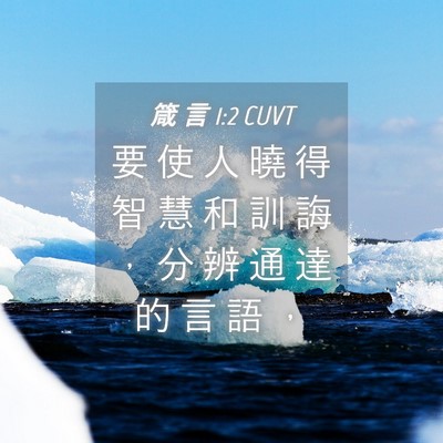 Picture 04 - 箴 言 1:2 CUVT - 要 使 人 曉 得 智 慧 和 訓 誨 ， 分 - Bible Verse Picture