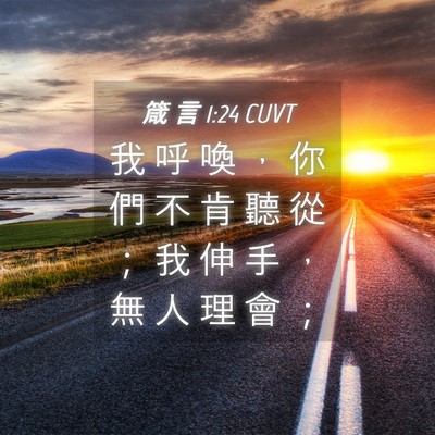 Picture 04 - 箴 言 1:24 CUVT - 我 呼 喚 ， 你 們 不 肯 聽 從 ； 我 - Bible Verse Picture