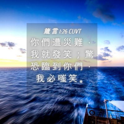 Picture 04 - 箴 言 1:26 CUVT - 你 們 遭 災 難 ， 我 就 發 笑 ； 驚 - Bible Verse Picture