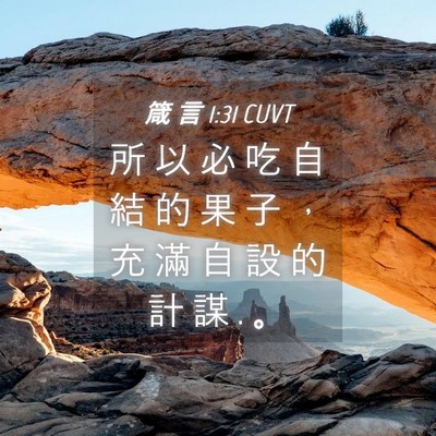 Picture 04 - 箴 言 1:31 CUVT - 所 以 必 吃 自 結 的 果 子 ， 充 滿 - Bible Verse Picture