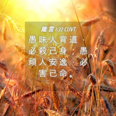 Picture 04 - 箴 言 1:32 CUVT - 愚 昧 人 背 道 ， 必 殺 己 身 ； 愚 - Bible Verse Picture