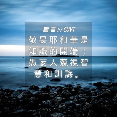 Picture 04 - 箴 言 1:7 CUVT - 敬 畏 耶 和 華 是 知 識 的 開 端 ； - Bible Verse Picture