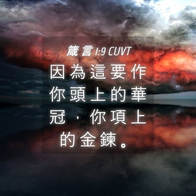 Picture 04 - 箴 言 1:9 CUVT - 因 為 這 要 作 你 頭 上 的 華 冠 ， - Bible Verse Picture