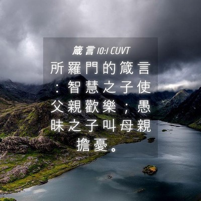 Picture 04 - 箴 言 10:1 CUVT - 所 羅 門 的 箴 言 ： 智 慧 之 子 使 - Bible Verse Picture