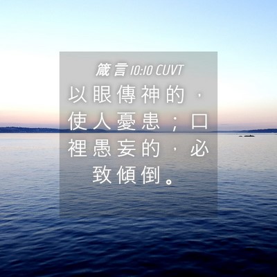 Picture 04 - 箴 言 10:10 CUVT - 以 眼 傳 神 的 ， 使 人 憂 患 ； 口 - Bible Verse Picture
