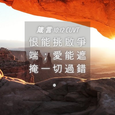 Picture 04 - 箴 言 10:12 CUVT - 恨 能 挑 啟 爭 端 ； 愛 能 遮 掩 一 - Bible Verse Picture