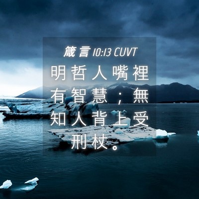 Picture 04 - 箴 言 10:13 CUVT - 明 哲 人 嘴 裡 有 智 慧 ； 無 知 人 - Bible Verse Picture