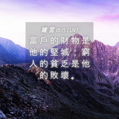 Picture 04 - 箴 言 10:15 CUVT - 富 戶 的 財 物 是 他 的 堅 城 ； 窮 - Bible Verse Picture
