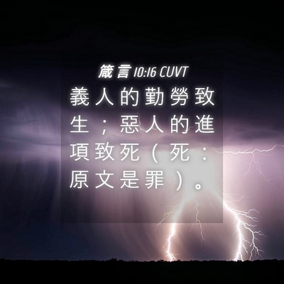 Picture 04 - 箴 言 10:16 CUVT - 義 人 的 勤 勞 致 生 ； 惡 人 的 進 - Bible Verse Picture