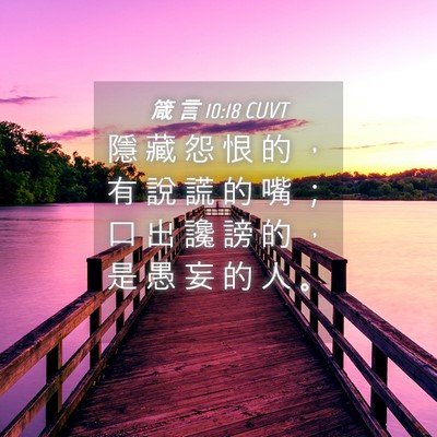 Picture 04 - 箴 言 10:18 CUVT - 隱 藏 怨 恨 的 ， 有 說 謊 的 嘴 ； - Bible Verse Picture