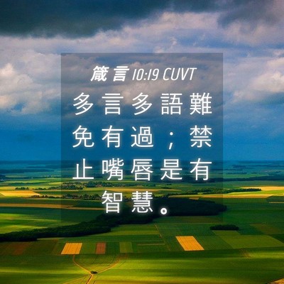 Picture 04 - 箴 言 10:19 CUVT - 多 言 多 語 難 免 有 過 ； 禁 止 嘴 - Bible Verse Picture