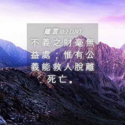 Picture 04 - 箴 言 10:2 CUVT - 不 義 之 財 毫 無 益 處 ； 惟 有 公 - Bible Verse Picture
