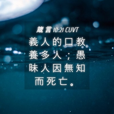 Picture 04 - 箴 言 10:21 CUVT - 義 人 的 口 教 養 多 人 ； 愚 昧 人 - Bible Verse Picture
