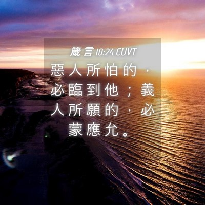 Picture 04 - 箴 言 10:24 CUVT - 惡 人 所 怕 的 ， 必 臨 到 他 ； 義 - Bible Verse Picture