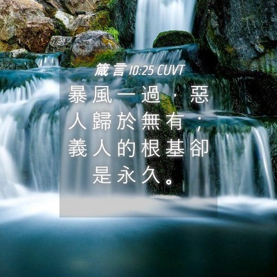 Picture 04 - 箴 言 10:25 CUVT - 暴 風 一 過 ， 惡 人 歸 於 無 有 ； - Bible Verse Picture