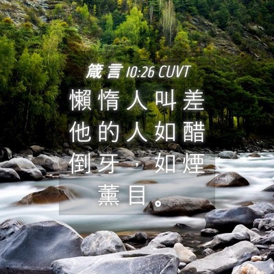 Picture 04 - 箴 言 10:26 CUVT - 懶 惰 人 叫 差 他 的 人 如 醋 倒 牙 - Bible Verse Picture