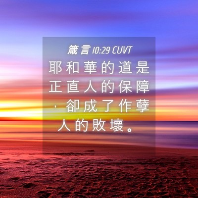 Picture 04 - 箴 言 10:29 CUVT - 耶 和 華 的 道 是 正 直 人 的 保 障 - Bible Verse Picture
