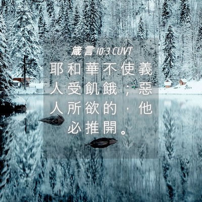 Picture 04 - 箴 言 10:3 CUVT - 耶 和 華 不 使 義 人 受 飢 餓 ； 惡 - Bible Verse Picture