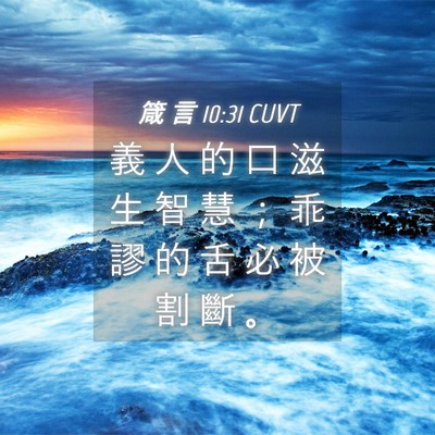 Picture 04 - 箴 言 10:31 CUVT - 義 人 的 口 滋 生 智 慧 ； 乖 謬 的 - Bible Verse Picture
