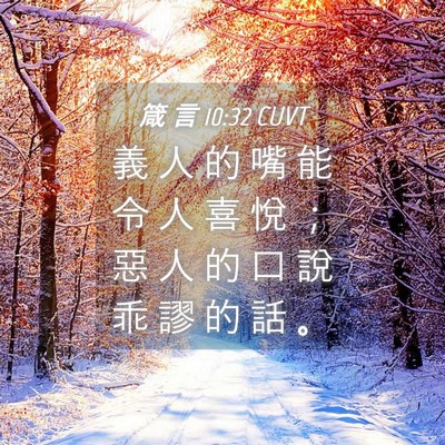 Picture 04 - 箴 言 10:32 CUVT - 義 人 的 嘴 能 令 人 喜 悅 ； 惡 人 - Bible Verse Picture