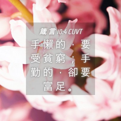 Picture 04 - 箴 言 10:4 CUVT - 手 懶 的 ， 要 受 貧 窮 ； 手 勤 的 - Bible Verse Picture