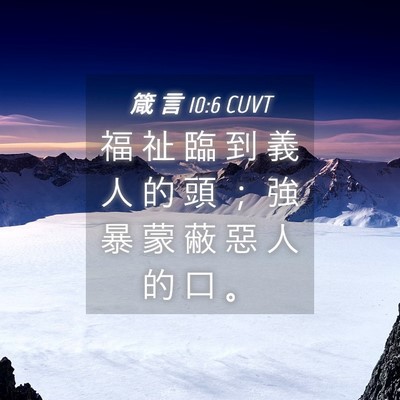 Picture 04 - 箴 言 10:6 CUVT - 福 祉 臨 到 義 人 的 頭 ； 強 暴 蒙 - Bible Verse Picture