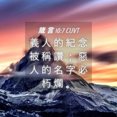 Picture 04 - 箴 言 10:7 CUVT - 義 人 的 紀 念 被 稱 讚 ； 惡 人 的 - Bible Verse Picture