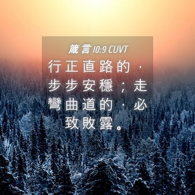 Picture 04 - 箴 言 10:9 CUVT - 行 正 直 路 的 ， 步 步 安 穩 ； 走 - Bible Verse Picture