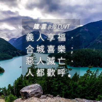 Picture 04 - 箴 言 11:10 CUVT - 義 人 享 福 ， 合 城 喜 樂 ； 惡 人 - Bible Verse Picture