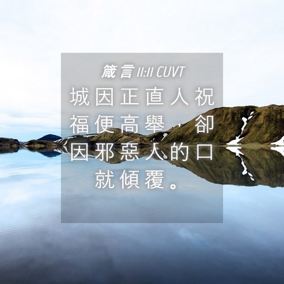 Picture 04 - 箴 言 11:11 CUVT - 城 因 正 直 人 祝 福 便 高 舉 ， 卻 - Bible Verse Picture