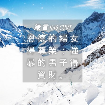 Picture 04 - 箴 言 11:16 CUVT - 恩 德 的 婦 女 得 尊 榮 ； 強 暴 的 - Bible Verse Picture