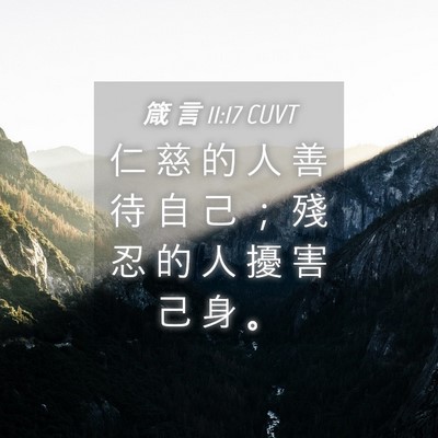 Picture 04 - 箴 言 11:17 CUVT - 仁 慈 的 人 善 待 自 己 ； 殘 忍 的 - Bible Verse Picture
