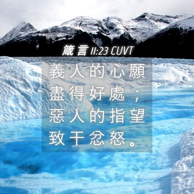 Picture 04 - 箴 言 11:23 CUVT - 義 人 的 心 願 盡 得 好 處 ； 惡 人 - Bible Verse Picture