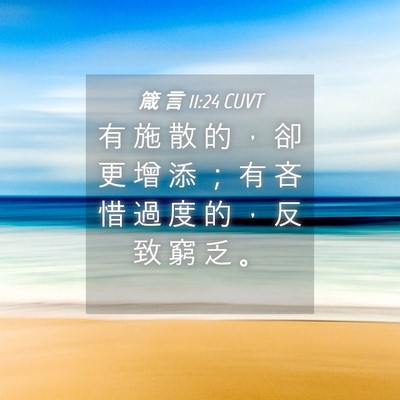 Picture 04 - 箴 言 11:24 CUVT - 有 施 散 的 ， 卻 更 增 添 ； 有 吝 - Bible Verse Picture
