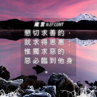 Picture 04 - 箴 言 11:27 CUVT - 懇 切 求 善 的 ， 就 求 得 恩 惠 ； - Bible Verse Picture