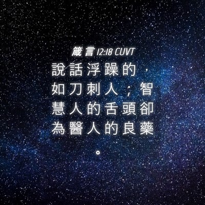 Picture 04 - 箴 言 12:18 CUVT - 說 話 浮 躁 的 ， 如 刀 刺 人 ； 智 - Bible Verse Picture