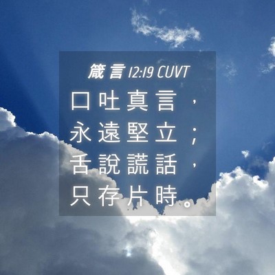 Picture 04 - 箴 言 12:19 CUVT - 口 吐 真 言 ， 永 遠 堅 立 ； 舌 說 - Bible Verse Picture
