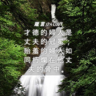 Picture 04 - 箴 言 12:4 CUVT - 才 德 的 婦 人 是 丈 夫 的 冠 冕 ； - Bible Verse Picture