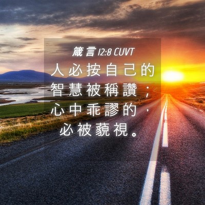 Picture 04 - 箴 言 12:8 CUVT - 人 必 按 自 己 的 智 慧 被 稱 讚 ； - Bible Verse Picture